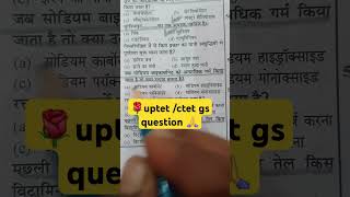 🌹uptet ctet gs question 🙏rrb gkuptetsupertet indianpolice uptetgk sscgd uptet ctet [upl. by Cyrill]