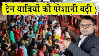 रेलवे ने वेटिंग टिकट बंद करने का फैसला क्यों लिया🔥 Indian Railway New Update✍️ [upl. by Balbur]