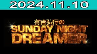 有吉弘行のSUNDAY NIGHT DREAMER 20241110 [upl. by Ahcsas]