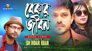 Sdi Didar Khan  Bekar Jibon  বেকার জীবন  Bangla Video Song 2018  Sangeeta Official [upl. by Namyw601]