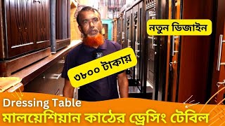 মালয়েশিয়ান কাঠের ড্রেসিং টেবিলের ডিজাইন ও দাম 🔥 Malaysian Wood Dressing Table Price In BD 2024 [upl. by Corrianne]