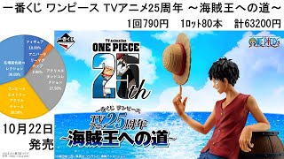 一番くじ ワンピース TVアニメ25周年 ～海賊王への道～ [upl. by Honebein]