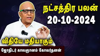 நட்சத்திரபலன்  Natchathirapalan  காலஞானம் கோவர்தனன்  Kaalgnanam Govardhanan  20102024 [upl. by Brien]