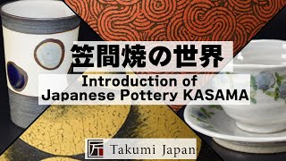 Japan ceramics discovery Kasama 笠間焼 作家作品の紹介【Takumi Japan】 [upl. by Anilorak]