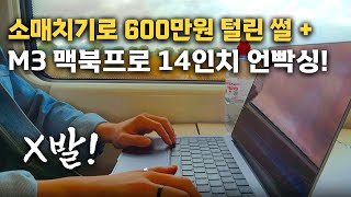 프랑스에서 전부 다 털렸습니다  M3 Pro 맥북프로 14인치 스페이스 블랙 언빡싱 리뷰 [upl. by Dex]