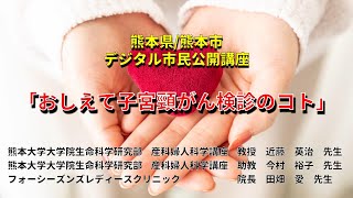 「おしえて子宮頸がん検診のコト」 [upl. by Kumler]