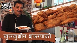 खुसखुशीत गुळ आणि कणकेचे शंकरपाळे  Diwali Special Shankarpale [upl. by Asim]