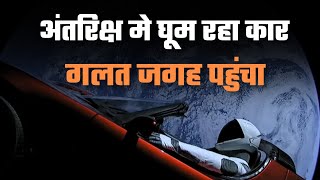 अंतरिक्ष मे घूम रहे कार की स्थिति कैसी है  Starman  Tesla Roadster  Spacex  Elon Musk  Space [upl. by Gotthard467]