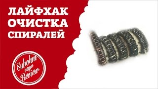 Лайфхак для вэйпера Очистка спирали [upl. by Atsillac]