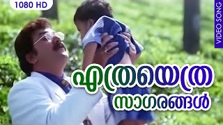 എത്രയെത്ര സാഗരങ്ങള്‍ കടഞ്ഞൂ ഞാന്‍  Malayalam Evergreen Song  Panja Varna Kulire  Jayaram [upl. by Otrepur]