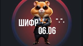 Hamster Kombat ШИФР 06 июня Какой новый секретный шифр в Hamster Kombat 0606 Шифр не подходит [upl. by Notsae]