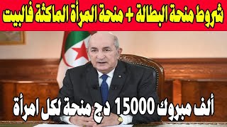 شروط منحة البطالة 2024  منحة المرأة الماكثة في البيت خبر مفرح جدا للجزائريين [upl. by Croydon]