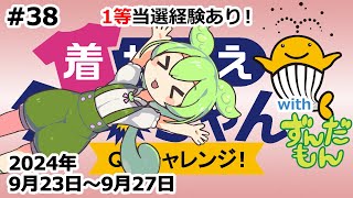 【1等当選経験あり！】 着せかえクーちゃん QPチャレンジ！ with ずんだもん 38 【2024年 9月23日～9月27日分】 クイックピック 宝くじ公式サイト ネット専用くじ [upl. by Hansen]