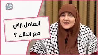 ازاي تتعاملي مع البلاء و تصبري عليه ؟؟ اسمعي نصيحة دهالة سمير [upl. by Marthe]