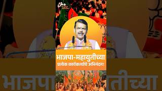 Thanks to BJP Karyakartas  भाजपामहायुतीच्या प्रत्येक कार्यकर्त्याचे अभिनंदन  DevendraFadnavis [upl. by Lipski]