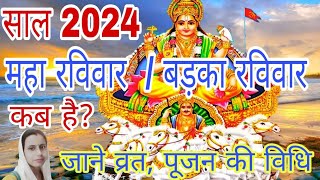 Maha Ravivar 2024 l Bada Ravivar kab hai 2024 l Bada Ravivar 2024 Date l बड़का इतवार कब है 2024 [upl. by Arriek]