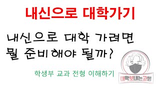 내신으로 대학가기  내신으로 대학 가려면 뭘 준비해야 될까 학생부 교과 전형 이해하기 [upl. by Balling]