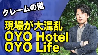 ソフトバンクのもう一つの頭痛の種「OYO」クレームだらけのサービスと日本市場での苦戦の現状 [upl. by Aryt]