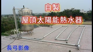 自製屋頂太陽能熱水器Homemade Rooftop Solar Water Heater [upl. by Danit687]