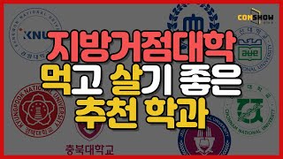 지방거점대학 결국 취업만 잘하면 OK🤩미래 먹고살기 좋은 학과 추천👍 ​❗️컨쇼❗️ 부산대 경북대 충남대 전남대 전북대 강원대🤔 [upl. by Emmit171]