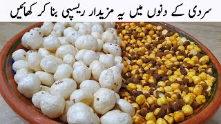 زیادہ سردی میں مکھانے اور بھونے چنے کی یہ مزیدار ریسپی بنانا سیکھ لیں  Winter Special New Recipe [upl. by Merkley293]