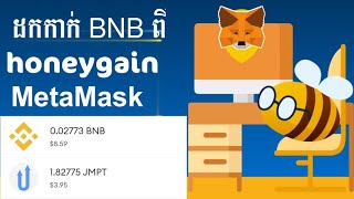 របៀបដកលុយពី Honeygain ចូល MetaMask តាមទូរស័ព្ទ  How to Withdraw Money from Honeygain to MetaMask [upl. by Garneau]