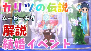 【カリツの伝説】結婚イベント徹底解説！挙式終了までの流れが4分で分かります！ [upl. by Backer]