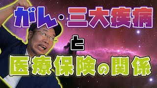 がん・三大疾病の 医療保険の関係 心疾患・脳卒中など恐ろしい病気の裏に潜む保険の秘密は？知らないと損する重大な秘密を発表します。。。 [upl. by Gillie]