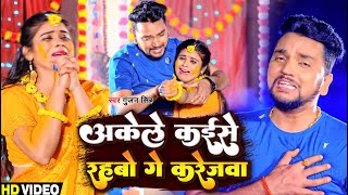 Video  Gunjan Singh का दर्द भरा गाना  अकेले कईसे रहबो गे करेजवा  Maghi Sad Song 2023 [upl. by Burton]