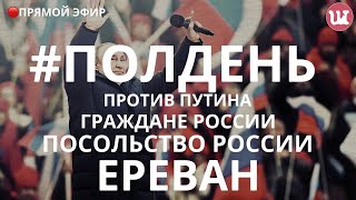 Полдень против Путина Трансляция из Еревана Россия ПолденьпротивПутина Выборы2024 [upl. by Mont]