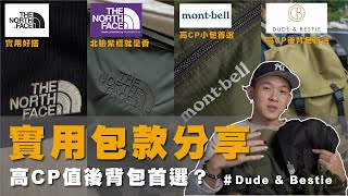 【 實用包款分享 ｜北臉紫標就是香？！】四款愛用包款分享！高CP值後背包首選？！不論是上班、運動、戶外都離不開它們！｜WILL人唯 Ep41 thenorthface bags share [upl. by Heath662]