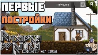 Строим Первые Здания  Regions Of Ruin 3 [upl. by Assirrem]