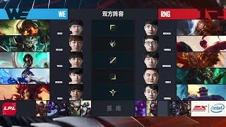 【LPL春季賽】總決賽 RNG vs WE 3 [upl. by Camilla]