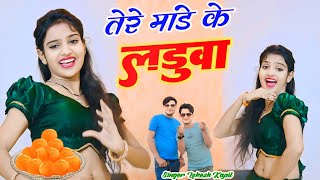 तेरे मांडे के लडुवा  Tere Mande Ke Laduwa  Singer Lokesh Kumar amp Kapil  Nisha Kumari Dance [upl. by Arimlede533]