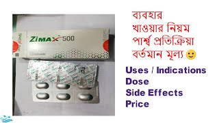 Zimax 500 tablet জিম্যাক্সAntibiotics Review Full Details in Bangla [upl. by Rramel719]