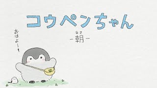 【新アニメ】コウペンちゃん－朝－【コウペンちゃん】 [upl. by Arratahs]