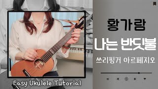 우쿨렐레 튜토리얼나는 반딧불황가람우쿨렐레 쉬운곡쓰리핑거아르페지오easy ukulele [upl. by Ettenil]