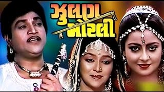 Zoolan Morli  1991  Full Gujarati Movie  Naresh Kanodia Snehlata [upl. by Kemp]