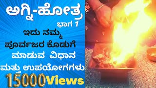 ಅಗ್ನಿಹೋತ್ರ  Agnihotra Homa  How To Perform AGNIHOTRA Homa In Kannada  Ramya Suresh [upl. by Millisent518]