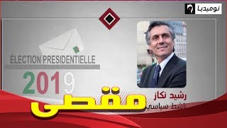 رشيد نكاز يقصى بسبب القانون الجديد  هذه هي الأسماء التي ترشحت لرئاسيات 2019 Rachid Nekkaz [upl. by Manno]