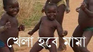 টিক টিক খেলা হবে খেলা হবে 🤣🤣🤣🤣🤣🤣🤣 [upl. by Hammel952]