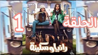 مسلسل رانياوسكينة الحلقة 1 الاولي  بطولة مي عمر وروبي Raniu W Sakina Episode 01 [upl. by Allicirp]