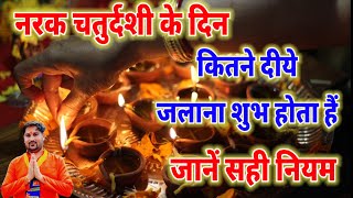 Narak Chaturdashi kab hai  narak chaturdshi ke din kitne diye jalayen  Choti Diwali 2024 [upl. by Verne]