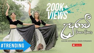 උදුරාවී Dance Cover  Sachini Nipunsala amp Rangi Fernando [upl. by Donnie845]