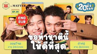 ต้าห์อู๋ ออฟโรด ENG SUB เพื่อนร่วมทางฝัน กับวันที่เลือกทิ้งความมั่นคงในชีวิต  20 ยังจอย EP9 [upl. by Nilkcaj33]