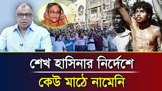 শেখ হাসিনার নির্দেশে কেউ মাঠে নামেনি I Mostofa Feroz I Voice Bangla [upl. by Eadith]