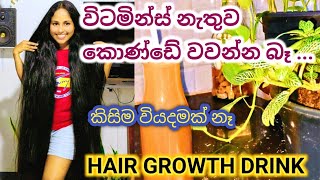 how to make hair growth drink from carrot කොණ්ඩේ වැවෙන්න බොන්න ඕනේම පානයක් 🍸💕 Harshisdiary8443 [upl. by Ario]