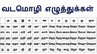 161 TAMIL ALPHABETS  வடமொழி எழுத்துக்கள்  SAKTHI INFOTECH [upl. by Jea925]