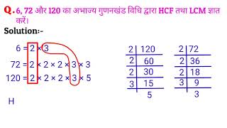 अभाज्य गुणनखंड विधि से संख्याओं का HCF एवं LCM निकालें। [upl. by Westerfield]