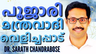 ഇന്ന് ദൈവ പൈതൽ കേൾവിക്കാരെ പിടിച്ചു കുലുക്കുന്ന ഒരു സാക്ഷ്യം  DR SHARAT CHANDRABOSE  AROMA TV [upl. by Kurtzman]